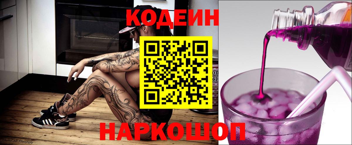 Codein напиток Lean (лин) Кстово